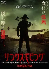 【中古】 サンクスギビング [レンタル落ち] [DVD]