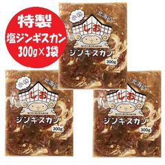 塩 ジンギスカン 送料無料 塩ラム ジンギスカン 300g×3 塩ジンギスカン 味付きジンギスカン ラム肉 小林 ジンギスカン 精肉 肉加工品 羊肉 ラム