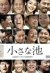 【中古】 小さな池 1950年・ノグンリ虐殺事件 [レンタル落ち] [DVD]