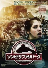 【中古】 ゾンビ・サファリパーク [レンタル落ち] [DVD]