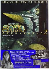 鉄甲機ミカヅキ公式ビジュアルブック 2 - メルカリ