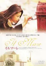 【中古】 イルマーレ [レンタル落ち] [DVD] DZ7032