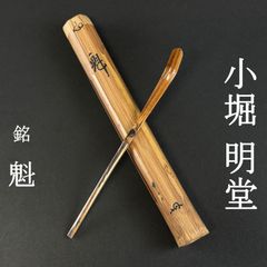 茶掛 猗々斎 竹風紹智 藪内家十二代家元 燕庵 掛軸「和敬清寂」真作