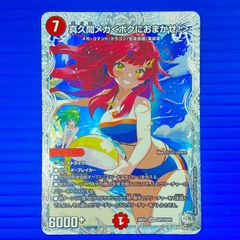 デュエルマスターズ(デュエマ) 真久間メガ ボクにおまかせ！ ドラゴン