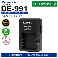 Panasonic パナソニック DE-991 DE-991A 純正 バッテリーチャージャー