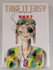 TAKE IT EASY (バーガーSC) 岡崎 京子 (著)