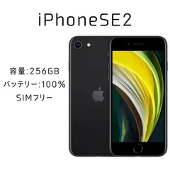 🔥9月限定SALE🔥iPhone SE2 256GB ブラック ✅動作確認済み IMEI：356780114493080
