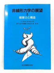 非線形力学の展望II 複雑さと構造 EdwinAtlee Jackson 共立出版