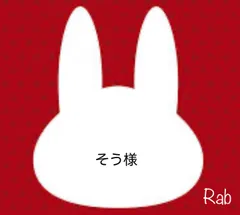 そう様