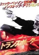 【中古】 【訳あり】 【ジャケット難あり】 トランスポーター [レンタル落ち] [DVD]