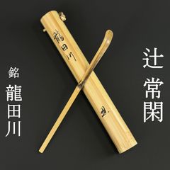 美品 茶杓 井口海仙 真作保証 宗含 茶道月報主宰「銘：雲の峰」裏千家