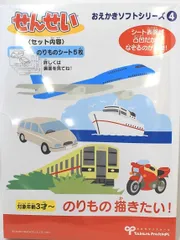 【新品】せんせい のりもの描きたい！【おえかきソフトシリーズ4】