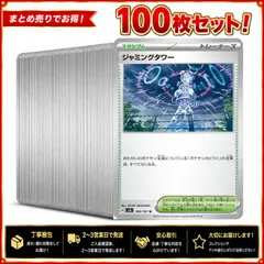 178　ジャミングタワー　100枚セット　まとめ売り　大量　デッキパーツ