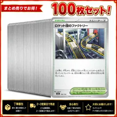 181　ロケット団のファクトリー　100枚セット　まとめ売り　大量　デッキパーツ