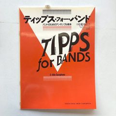ティップス・フォー・バンド　アルト・サクソフォーン　１冊　楽譜
