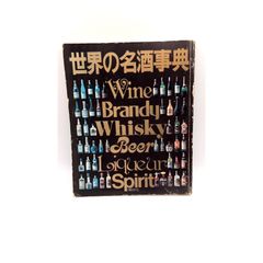 【希少本】世界の名酒事典 1977年発行 希少本】世界の名酒事典 1977年発行(管理番号:T-16) - メルカリ