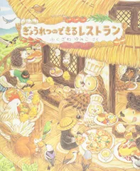 ぎょうれつのできるレストラン／ふくざわゆみこ