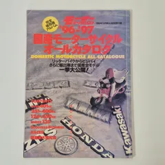 【雑誌付録のみ】 モーターサイクリスト 別冊付録  '96-'97 国産モーターサイクル オールカタログ　バイク
