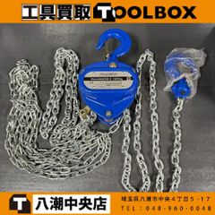 【未使用品】 PLANETA PULLMASTER2 1ｔチェーンホイスト【202】