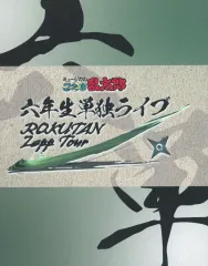【中古】その他Blu-ray Disc ミュージカル「忍たま乱太郎」五年生単独ライブ + 六年生単独ライブ ケース付き全2巻セット