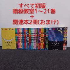 暗殺教室 1〜21巻 卒業アルバムの時間 計22冊セット 全巻セット k02