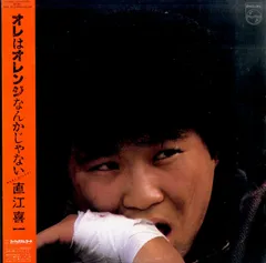 LP1枚 / 直江喜一（俳優） / オレはオレンジなんかじゃないl(1981年：28PL-15) / A00626356
