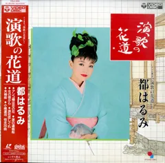 LD1枚 / 都はるみ / 演歌の花道 / B00211966