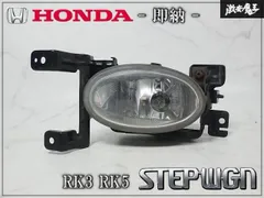 『即納☆彡』ホンダ純正 フォグランプ RK3 RK5 ステップワゴン フォグランプ スタンレー P5878L スタンレー 左側 助手席側