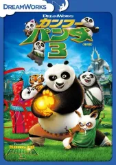 【中古】アニメDVD カンフー・パンダ3 特別編