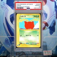 PSA10 ハネッコ プロモ カードe マクドナルド 029 2002 B-7272 - メルカリ