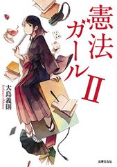 裁断済】憲法ガール・行政法ガール 4冊セット 大島義則 法律文化社 裁断済】憲法ガール・行政法ガール 4冊セット 大島義則 法律文化社