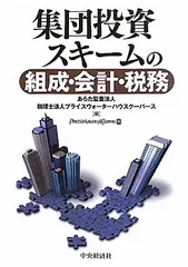 集団投資スキームの組成・会計・税務