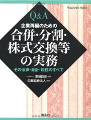 Q&A企業再編のための合併・分割・株式交換等の実務: その法律・会計・税務のすべて (平成22年1月改訂)
