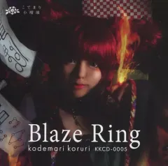 【中古】同人音楽CDソフト Blaze Ring / こでまり小瑠璃