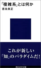 「複雑系」とは何か (講談社現代新書 1328)／吉永 良正