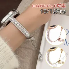 替えバンド レディース HUAWEIバンド 10/10Pro対応 キラキラ ファーウェイバンド 交換ベルト 自由調整  パール ブレスレット型 上品 出かけに最適 おしゃれ 飾り