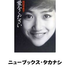 岡田有希子 「愛をください」 - メルカリ