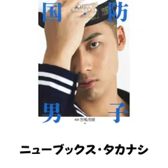 国防男子 海上自衛隊男性自衛官写真集 宮嶋 茂樹