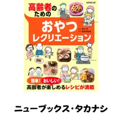高齢者のためのおやつレクリエーション 鈴木 恵; 検見? 聡美