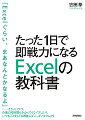 たった1日で即戦力になるExcelの教科書／吉田 拳
