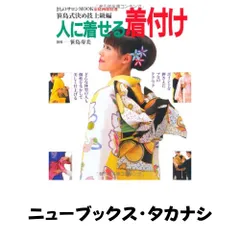 人に着せる着付け―笹島式決め技上級編 (家庭画報特選)