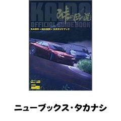 Kaido-峠の伝説-公式ガイドブック - メルカリ