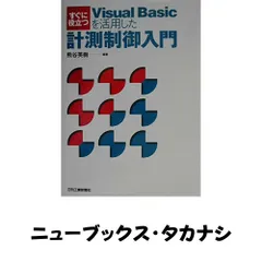 すぐに役立つ Visual Basicを活用した計測制御入門 熊谷英樹