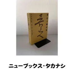 魯山人著作集 第3巻 新装改訂版 北大路 魯山人; 平野 雅章