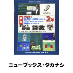 新版全授業の板書例と展開がわかるDVDからすぐ使える映像で見せられるまるごと授業算数2年 (喜楽研のDVDつき授業シリーズ) [単…