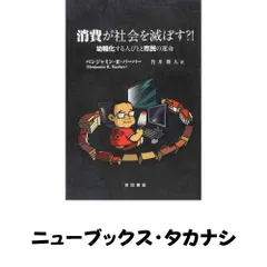 消費が社会を滅ぼす?! --幼稚化する人びとと市民の運命 [単行本] ベンジャミン.R.バーバー; 竹井隆人