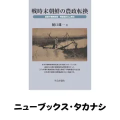 戦時末朝鮮の農政転換 : 最後の朝鮮総督・阿部信行と上奏文 [単行本] 樋口雄一