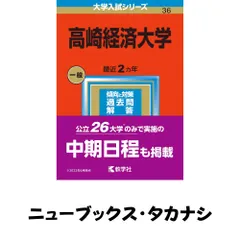 高崎経済大学 (2023年版大学入試シリーズ) 教学社編集部