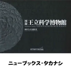 図録「王立科学博物館」 (三才ムック VOL. 147)
