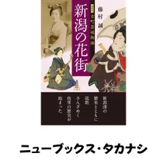 新装版 新潟の花街 古町芸妓物語 藤村 誠